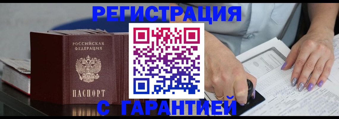 прописка от собственника в Белокурихе
